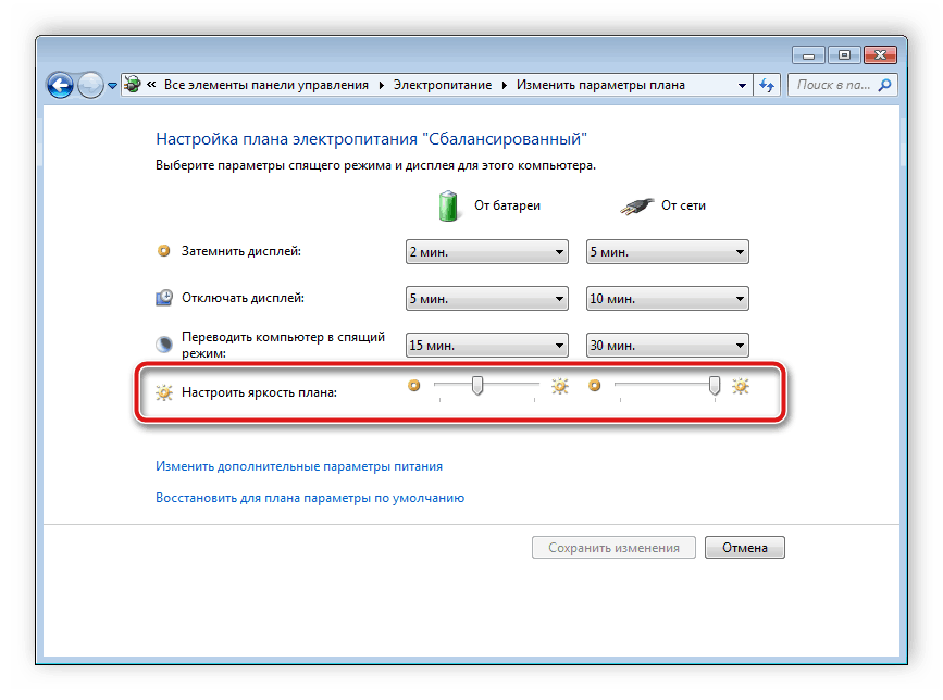 Изменение яркости в плане электропитания Windows 7